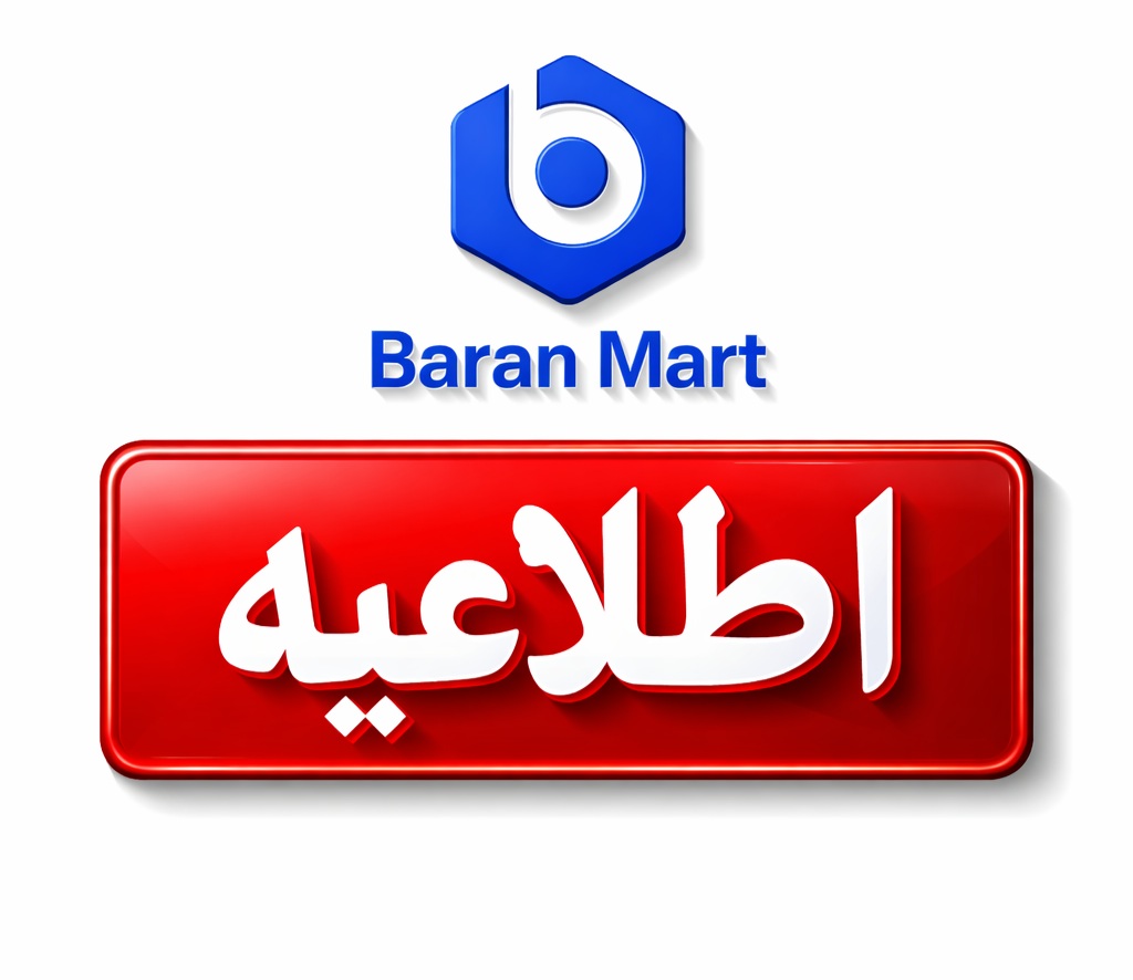 اطلاعیه واحد افلیتران باران مارت  / برای حذف اکانت های غیر فعال