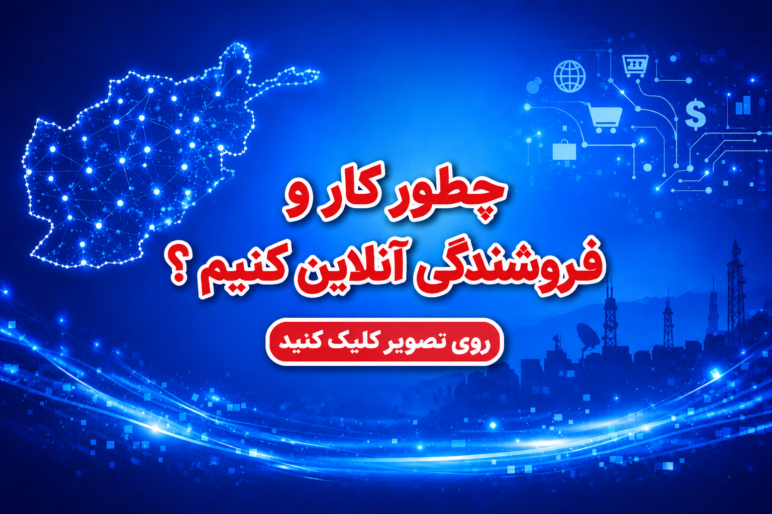 چطور کار و فعالیت آنلاین را در افغانستان آغاز کنم؟