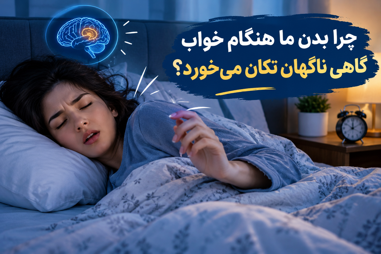 چرا بدن مان هنگام خواب ناگهان  تکان میخورد ؟