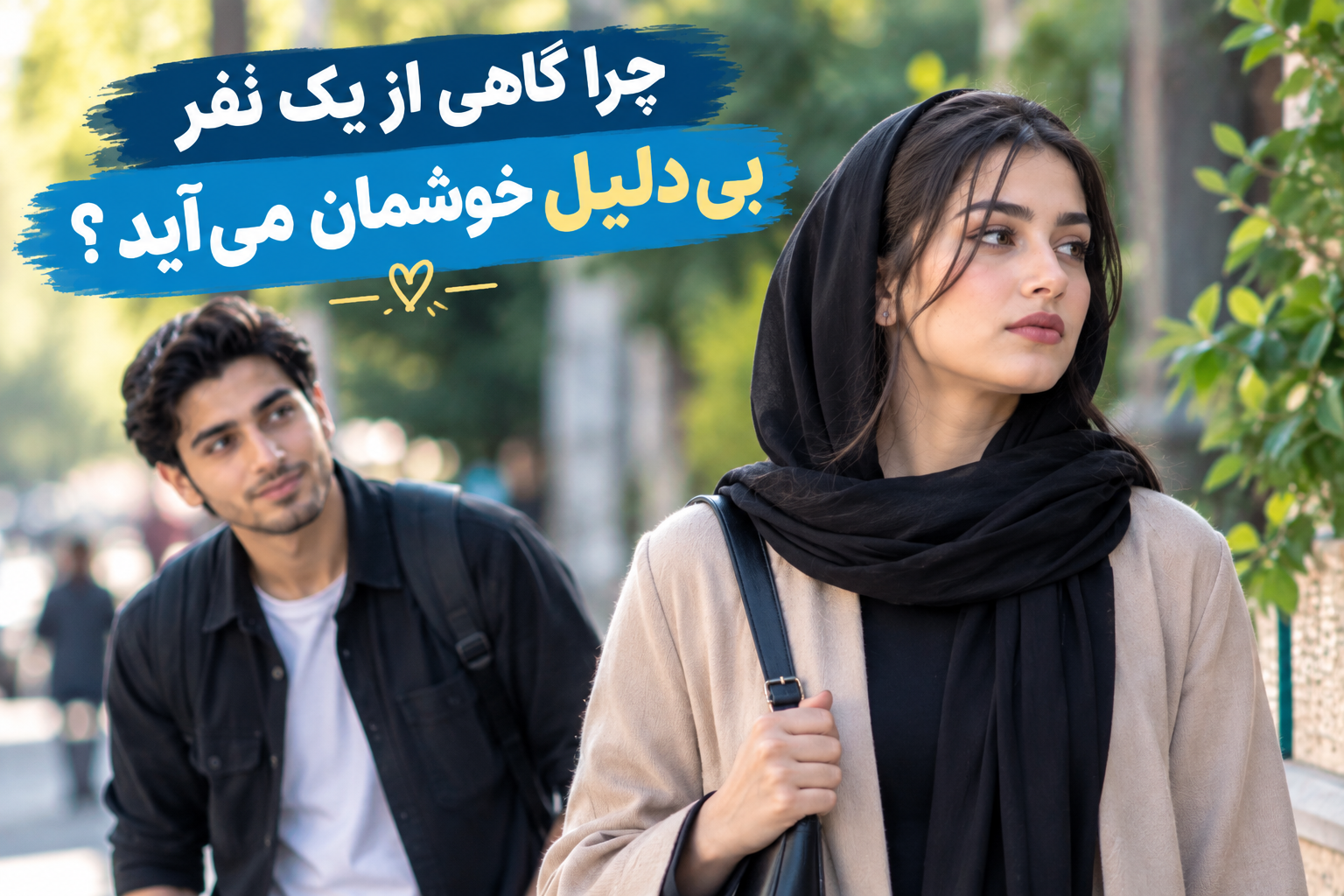 چرا گاهی از یک نفر بی دلیل خوش مان میاید؟