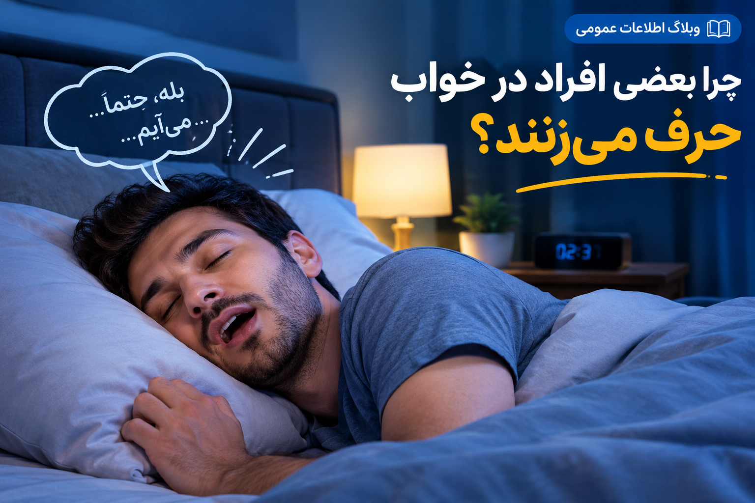 چرا بعضی افراد درخواب حرف میزنند؟