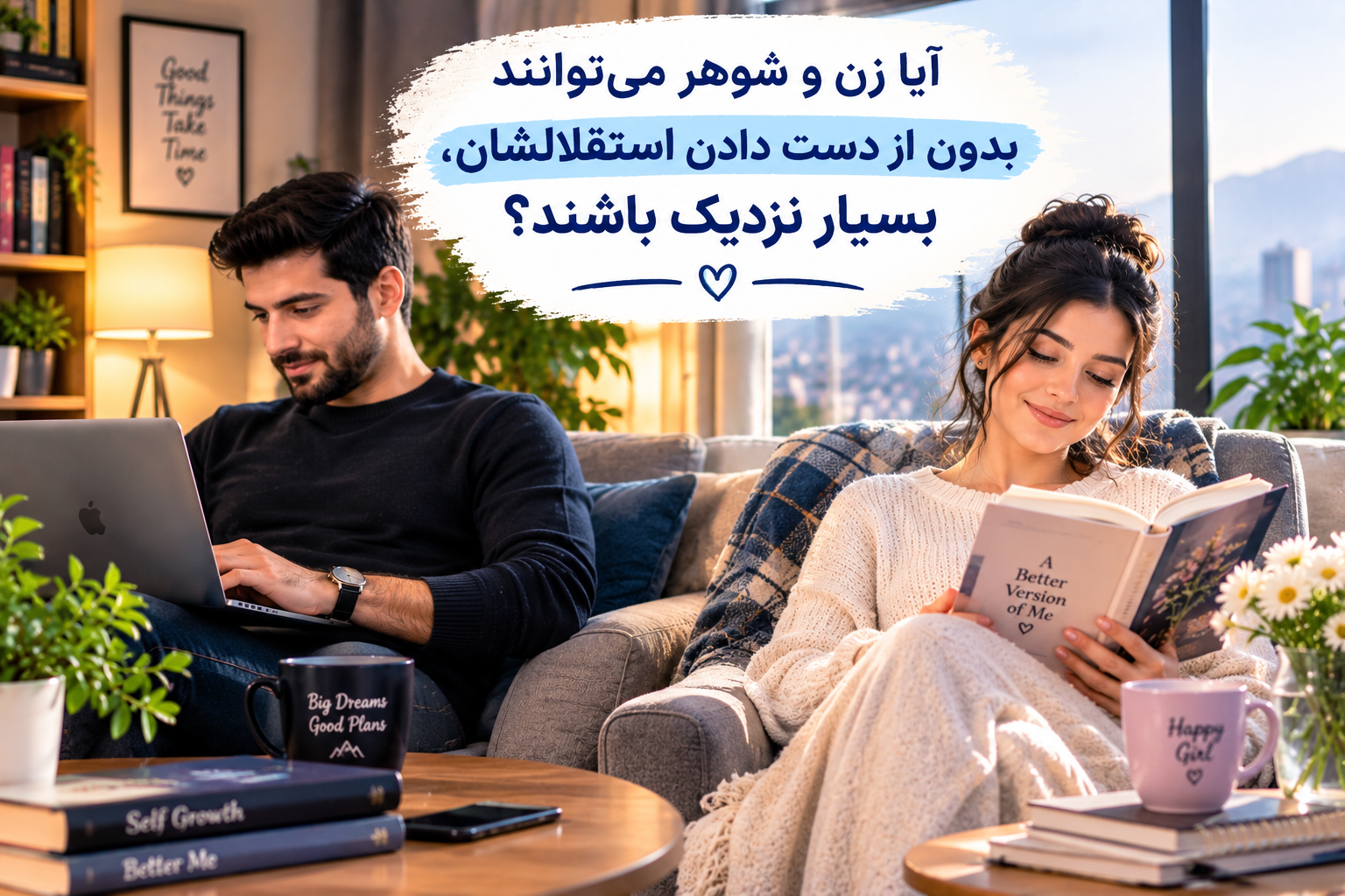 آیا زن و شوهر می توانند بدون از دست دادن  استقلال شان ،بسیار نزدیک باشند ؟