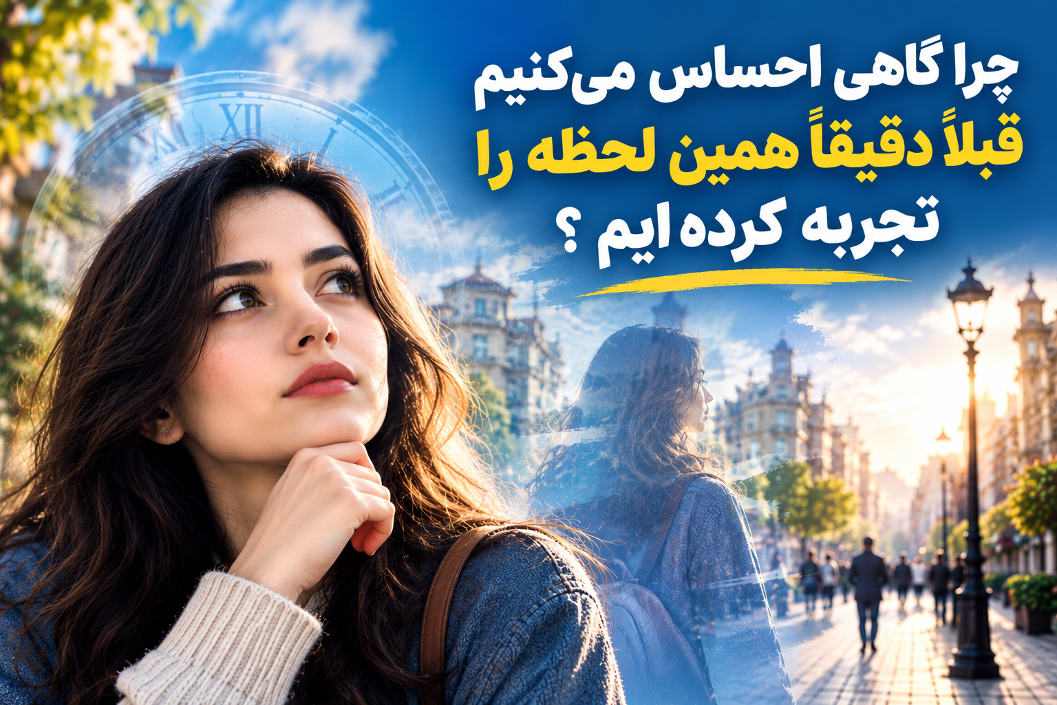 چرا گاهی احساس میکنیم قبلا دقیقا همین لحظه را تجربه کرده ایم؟