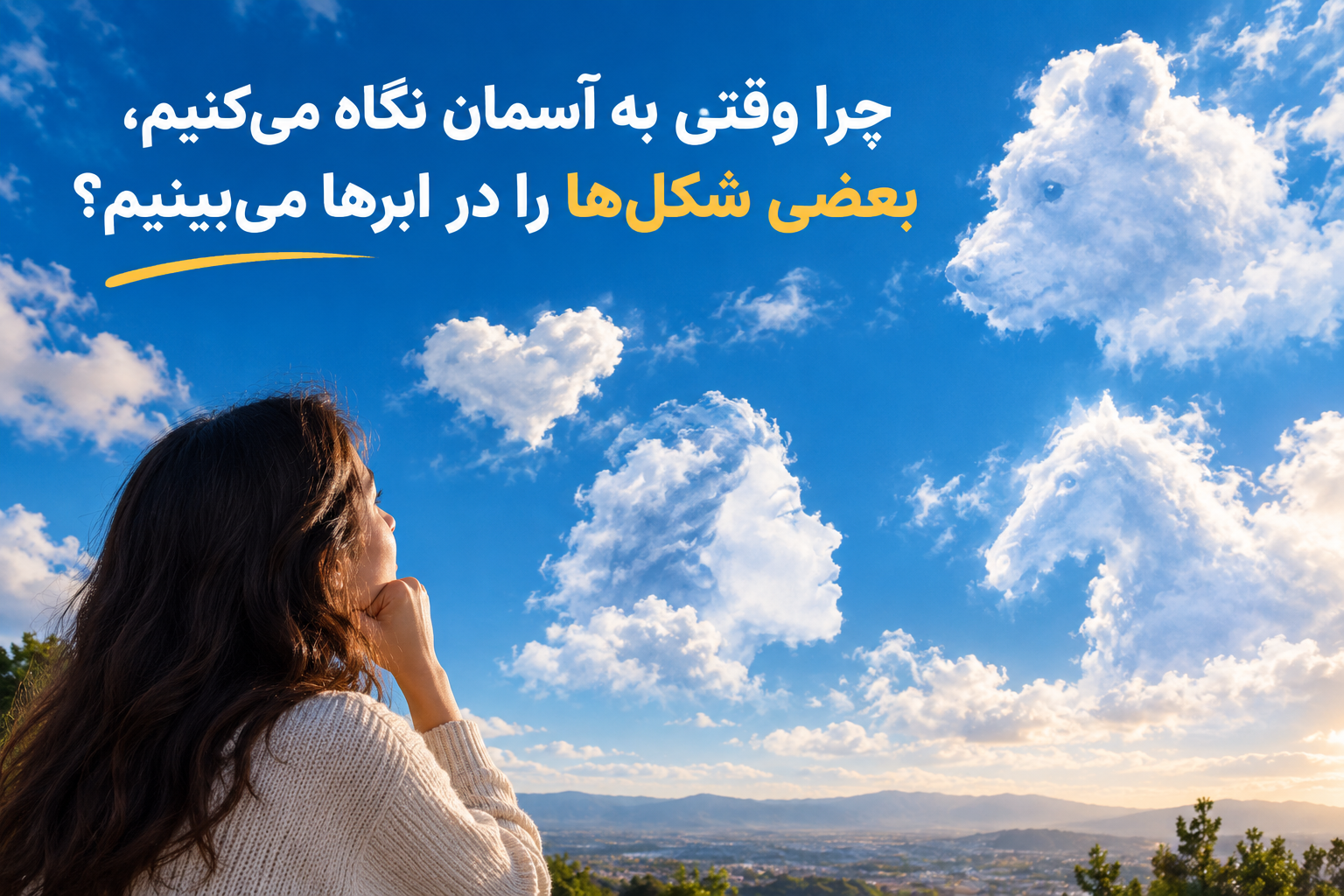 چرا وقتی به آسمان نگاه می کنیم بعضی شکل هارا درابر می بینیم ؟